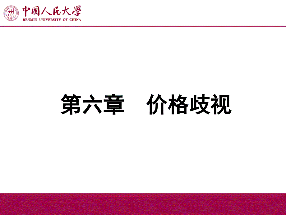 《价格歧视》PPT课件_第1页