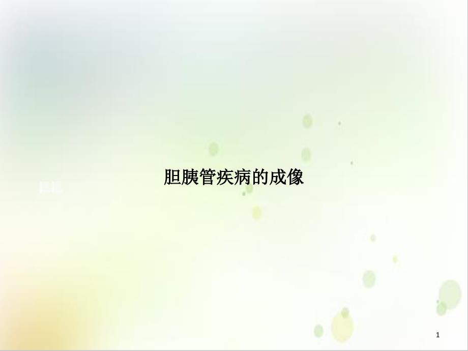 胆胰管疾病的成像培训课件_第1页