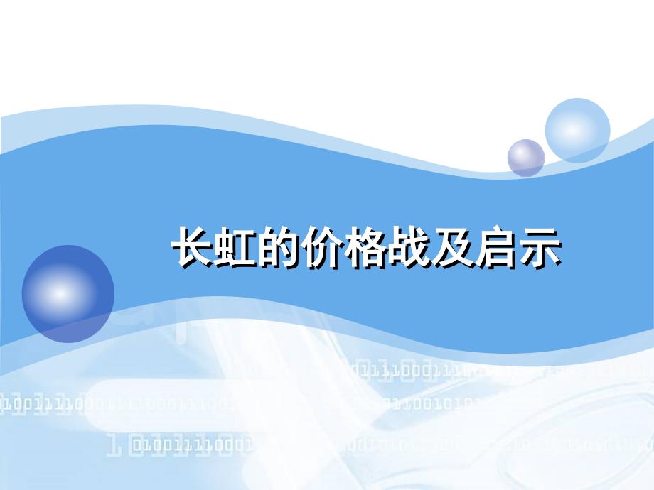 案例分析-价格策略-长虹价格战_第1页