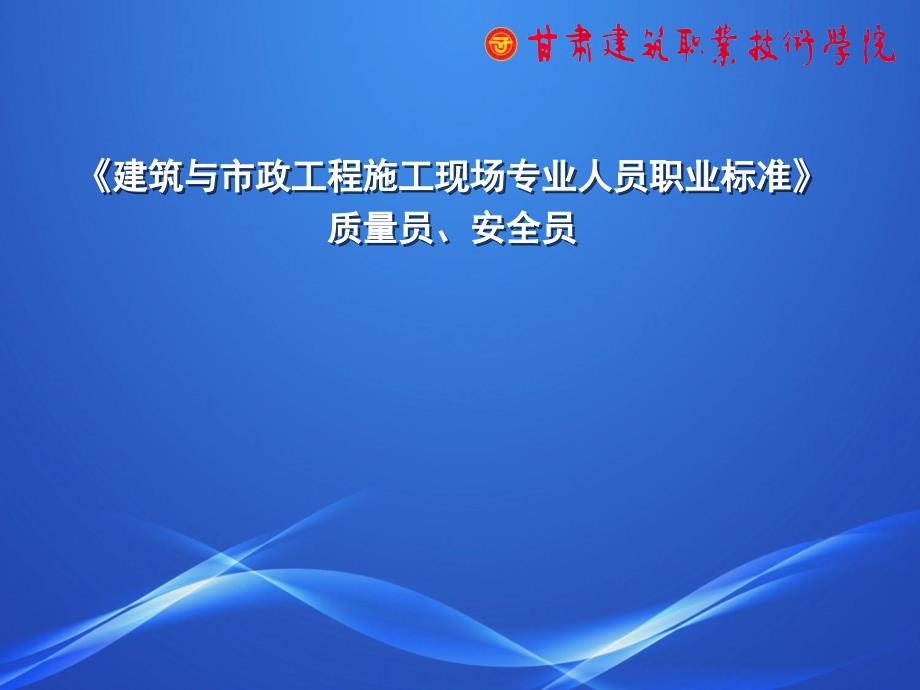 质量员、安全员讲解_第1页
