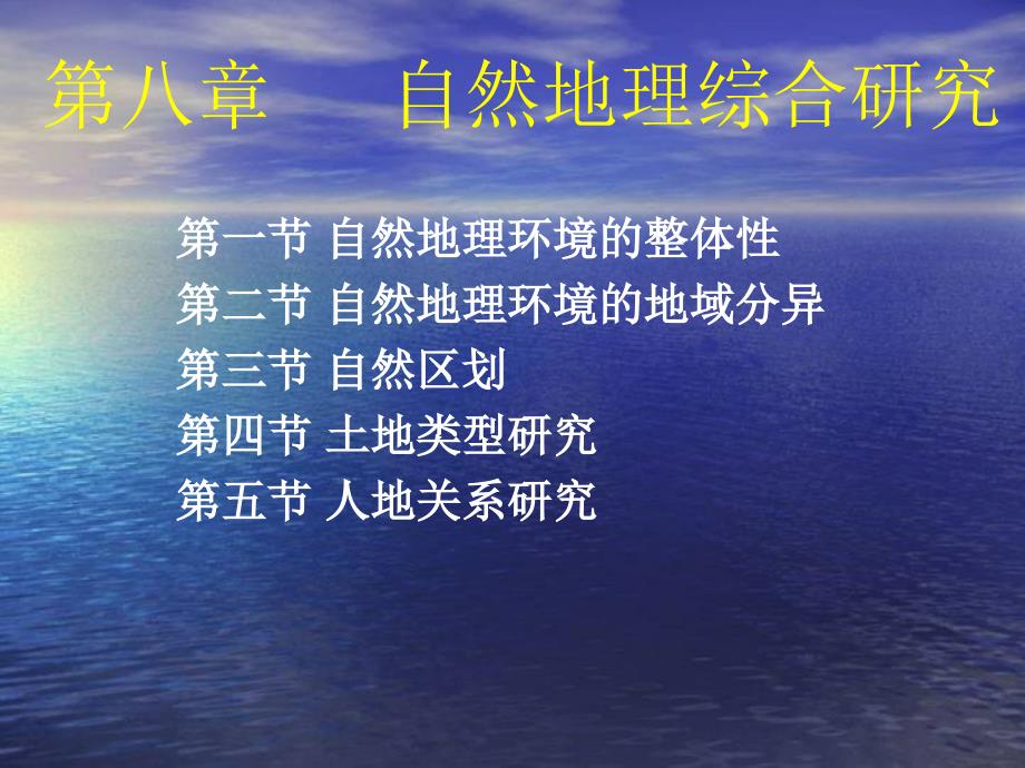 第八章 自然地理综合研究_第1页