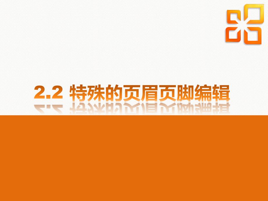 特殊的页眉页脚编辑分析_第1页