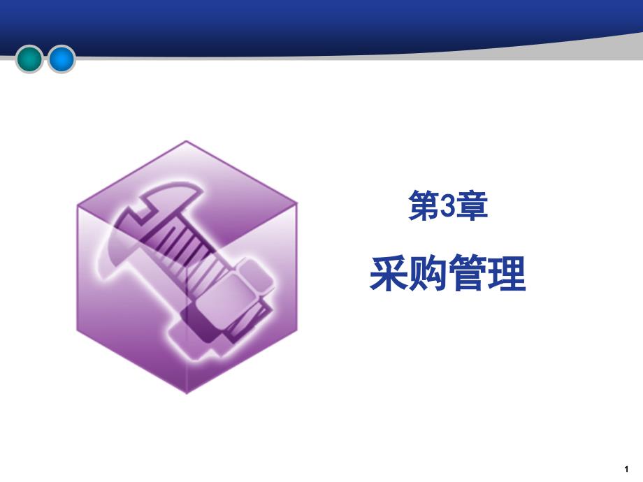 【教学课件】第3章采购管理_第1页