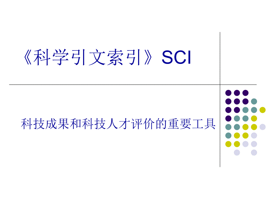 文献信息检索-SCI科学引文索引_第1页