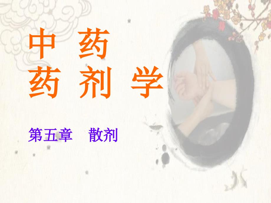 中药药剂学散剂演示课件_第1页