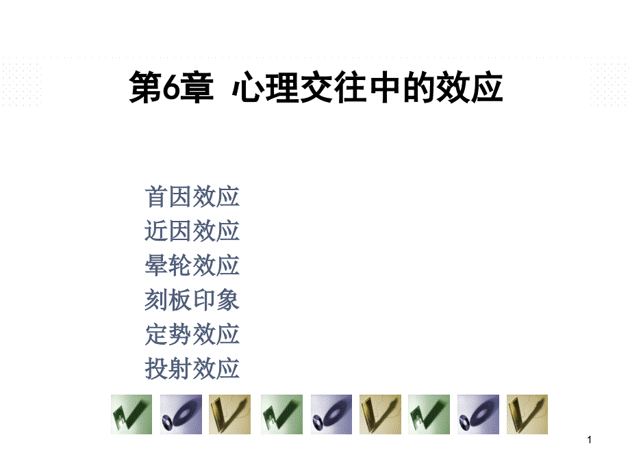 心理交往中的效应_第1页