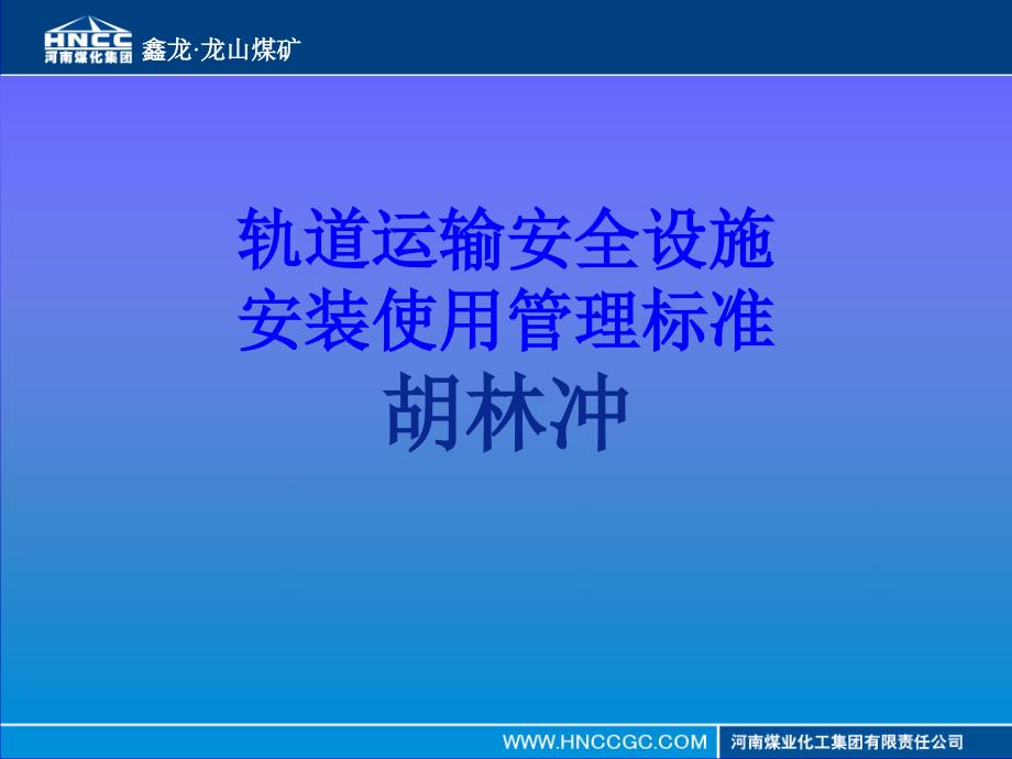轨道运输安全设施安装使用管理标准_第1页