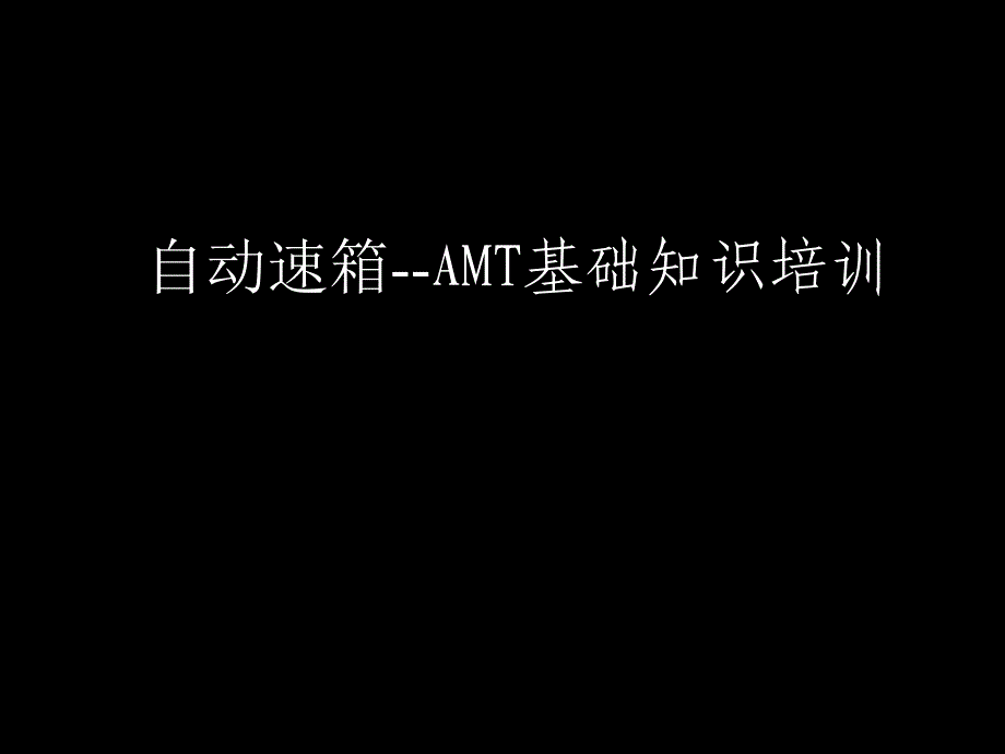 自动速箱-AMT资料_第1页