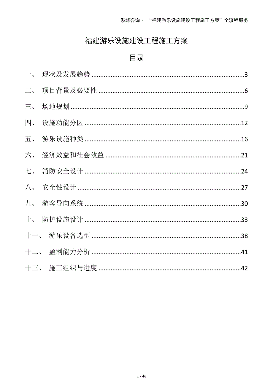 福建游乐设施建设工程施工方案（模板）_第1页