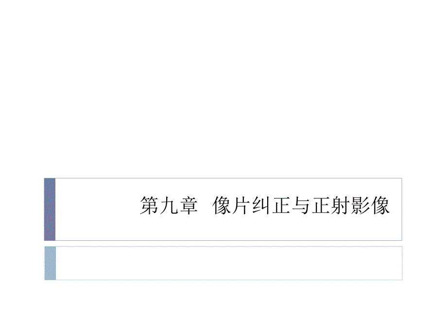 像片纠正和正射影像_第1页