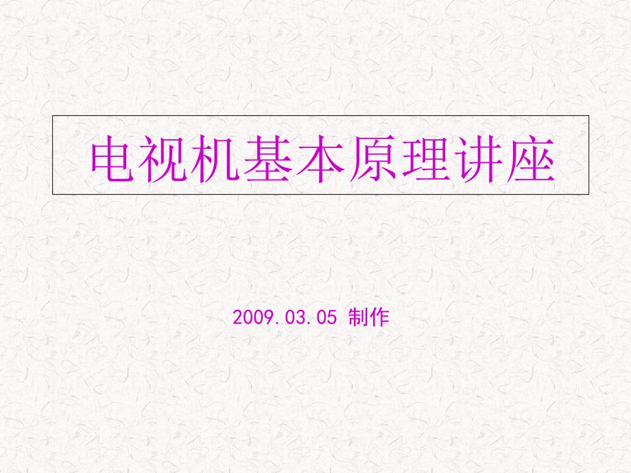 电视机基本原理讲座_第1页