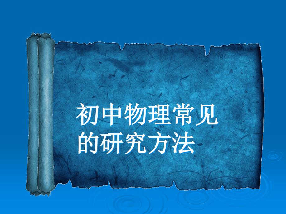 初中物理常见的研究方法_第1页
