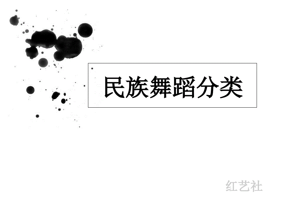 民族舞蹈分类大全_第1页