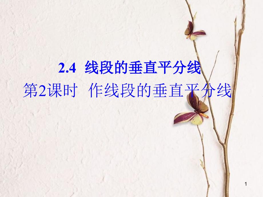 八年级数学上册 2.4 线段的垂直平分线 第2课时 作线段的垂直平分线课件 （新版）湘教版_第1页