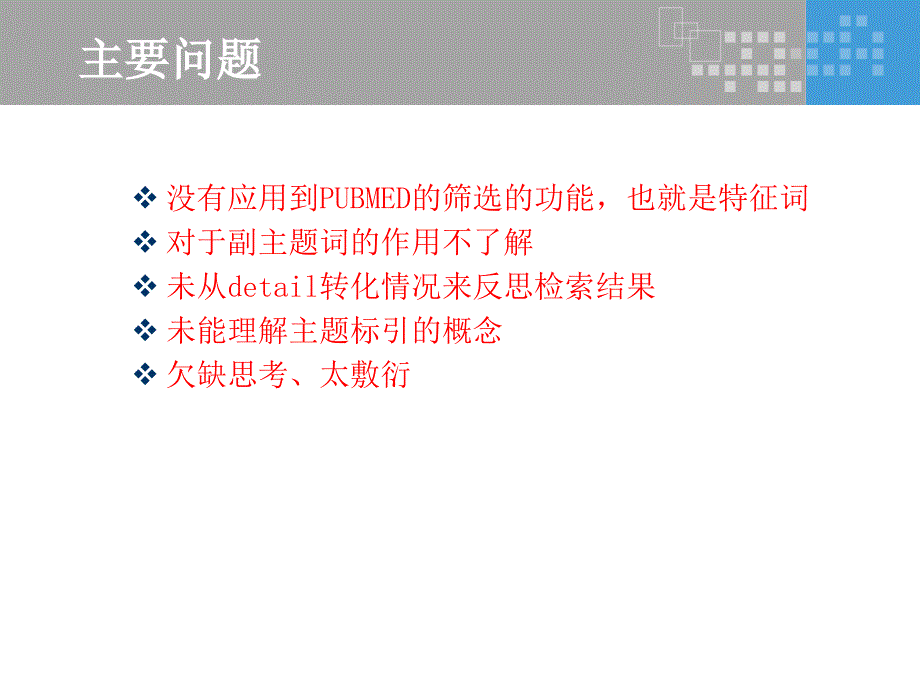 医学课件PubMed检索基础_第1页