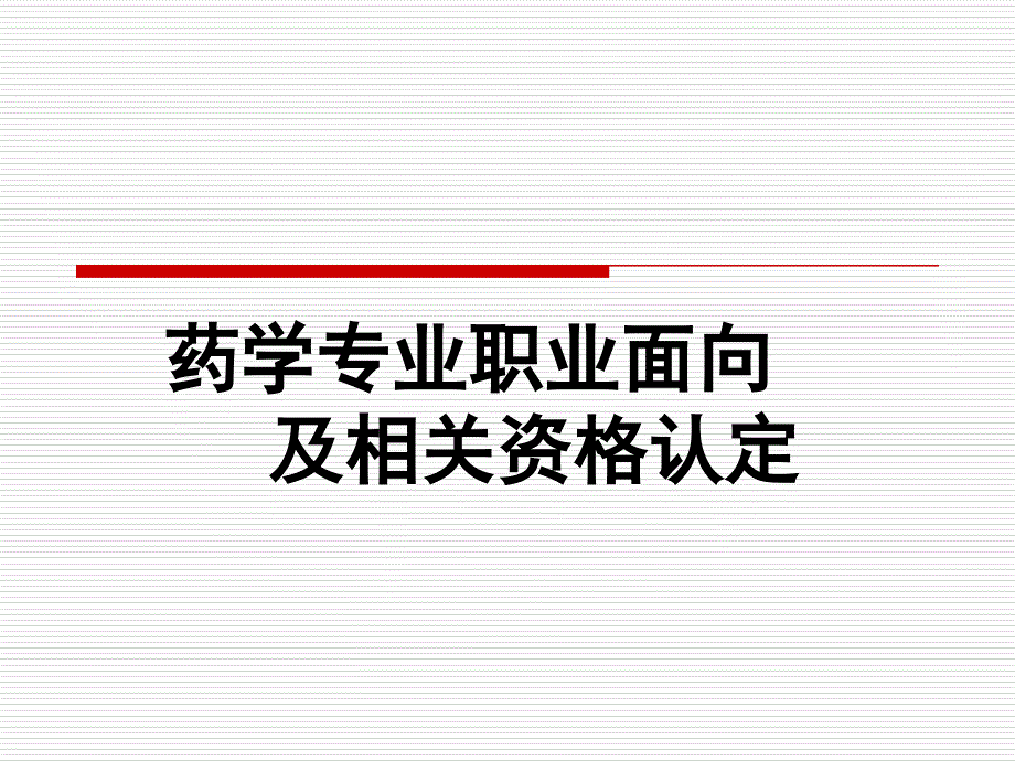 药学专业职业定位课件_第1页