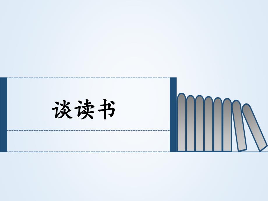 人教版初中语文九年级下册《谈读书》公开课课件_第1页