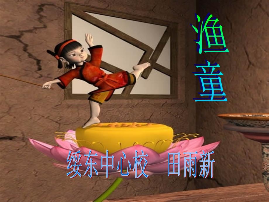 教科版五年上册《渔童》课件_第1页