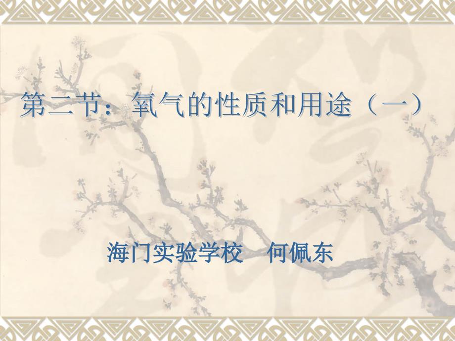 氧气的性质和用途_第1页