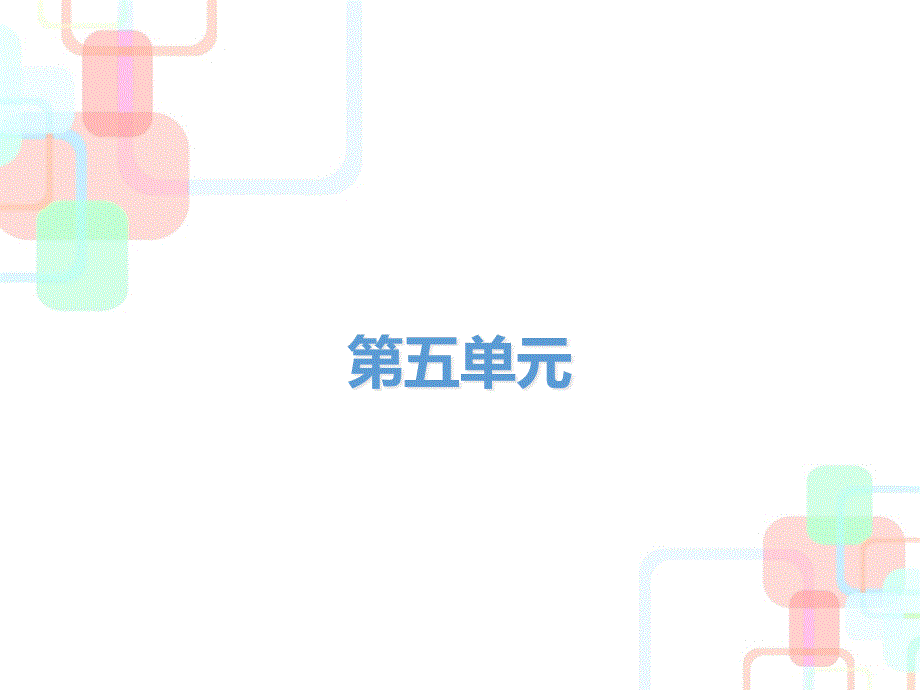 九年级语文上册第五单元第19课课件_第1页