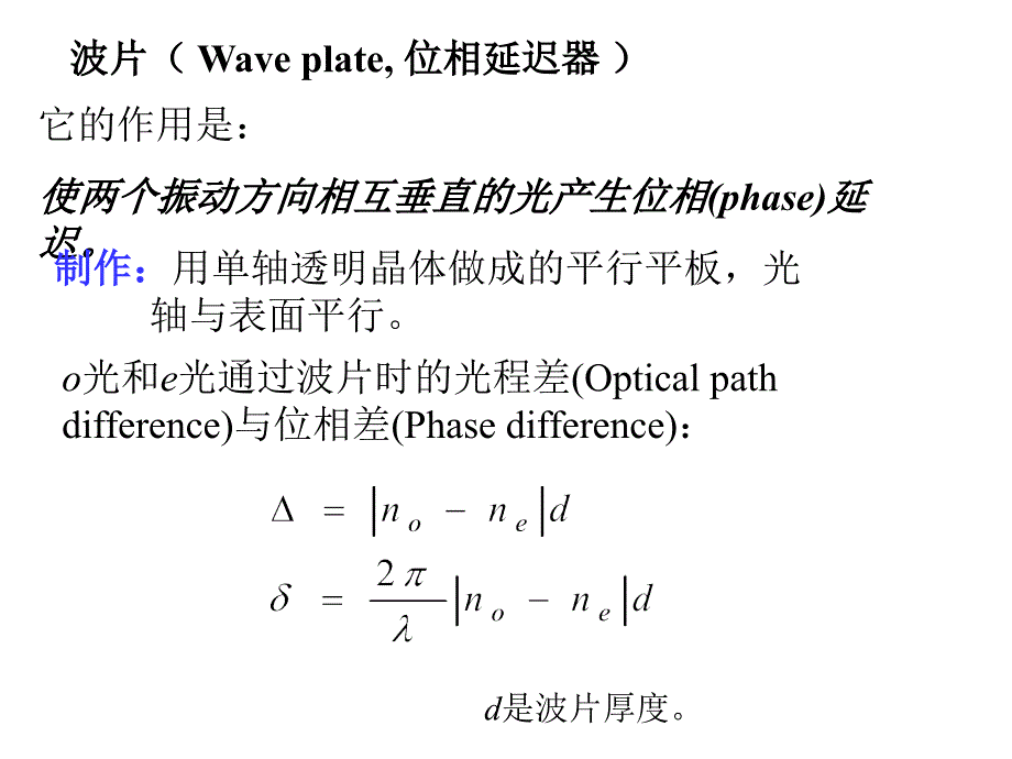 波片-位相延迟器_第1页