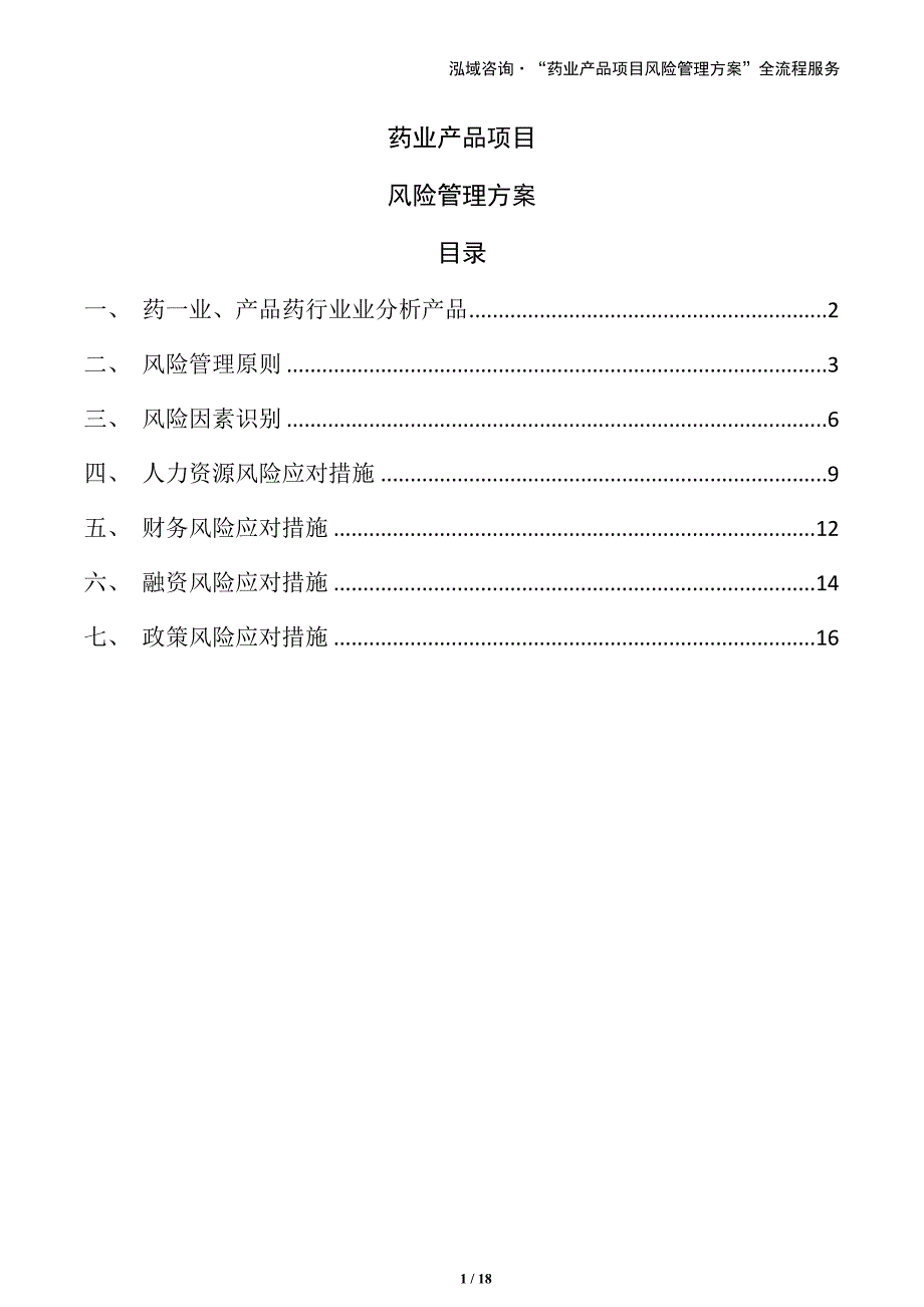 药业产品项目风险管理方案_第1页