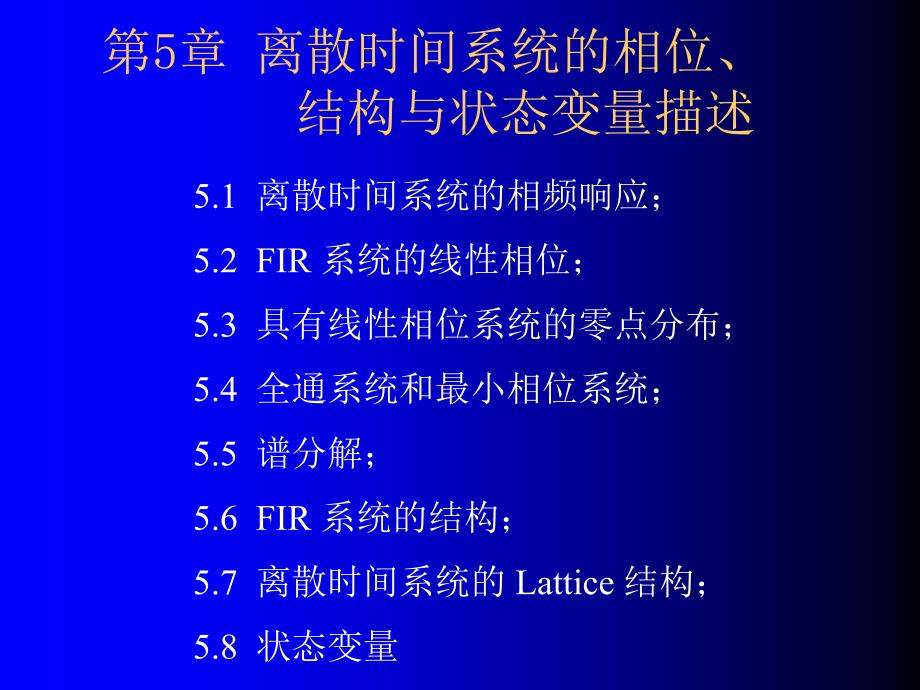 第5章离散时间系统的相位、结构与状态变量描述_第1页