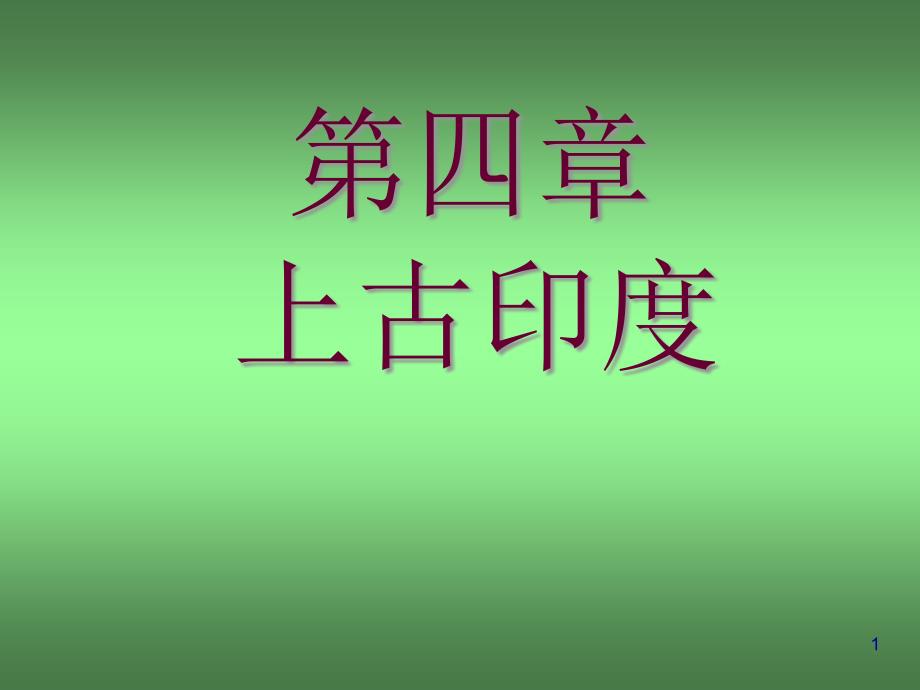 第4章印度汇总课件_第1页