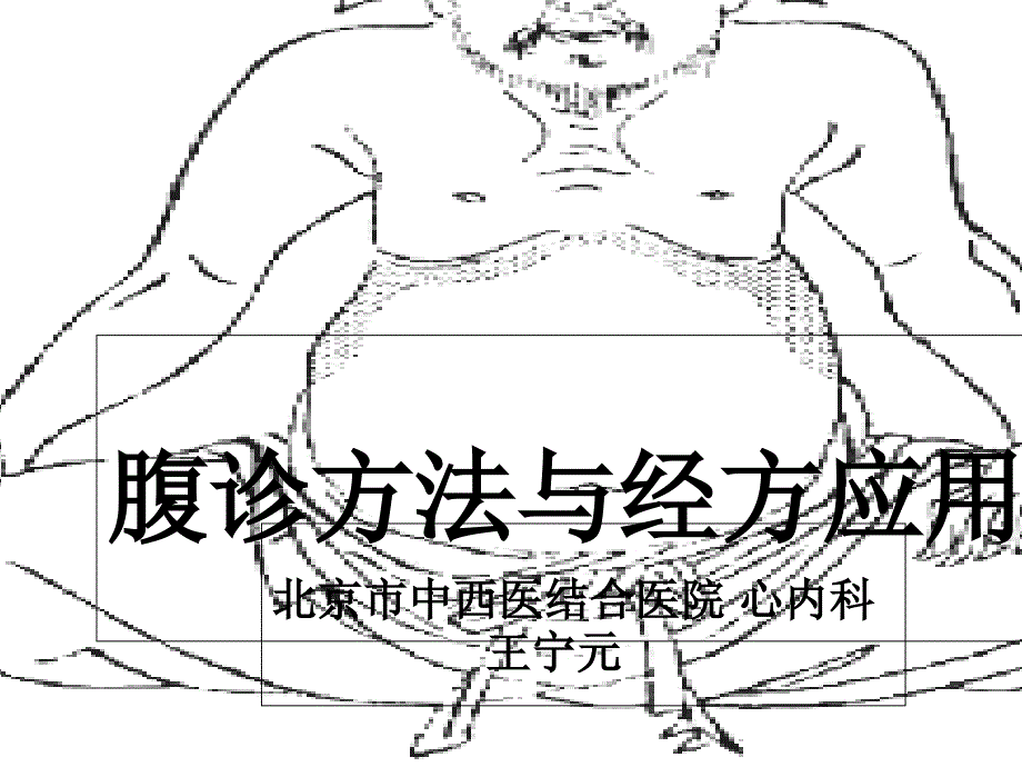腹诊方法与经方应用_第1页