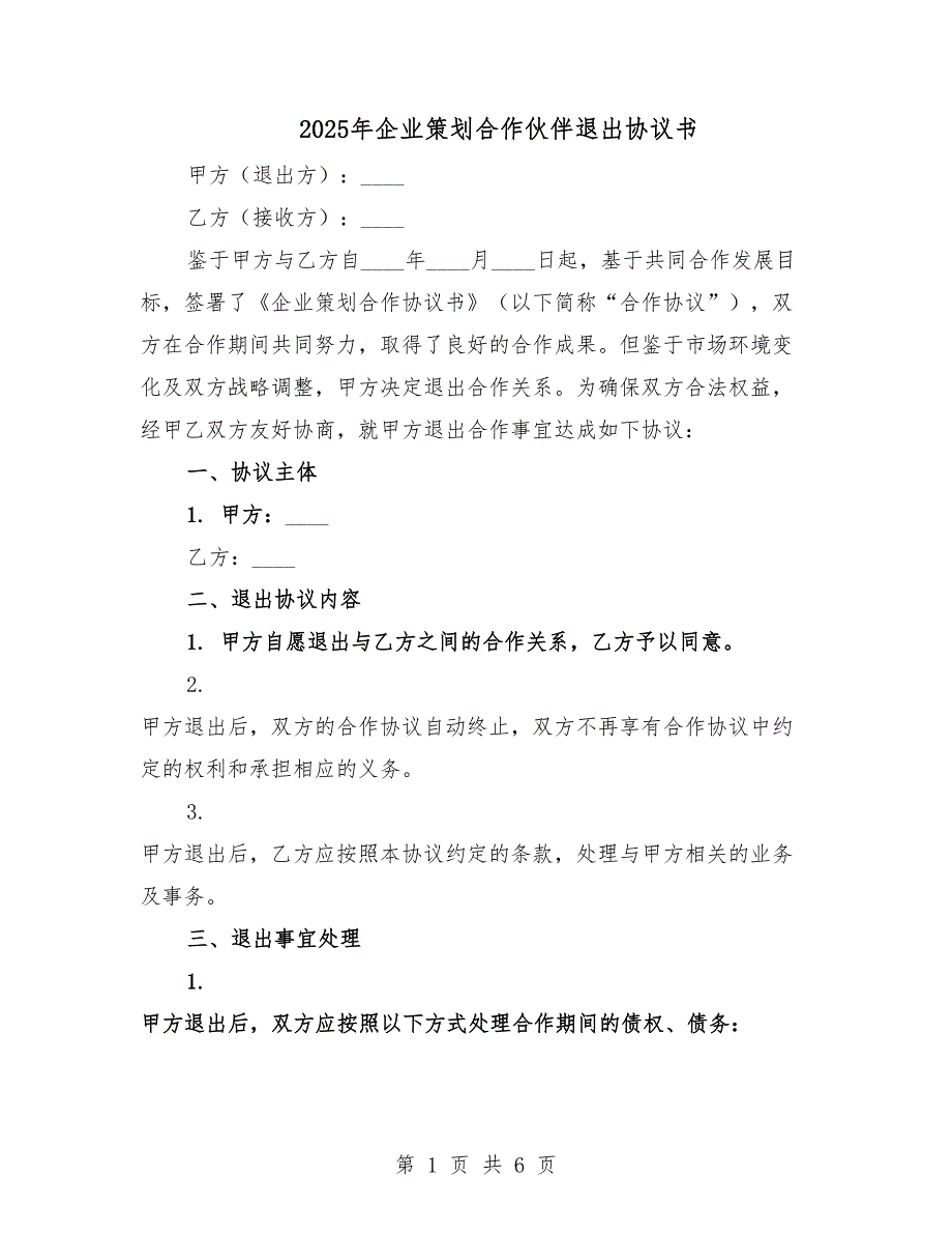 2025年企业策划合作伙伴退出协议书.docx_第1页