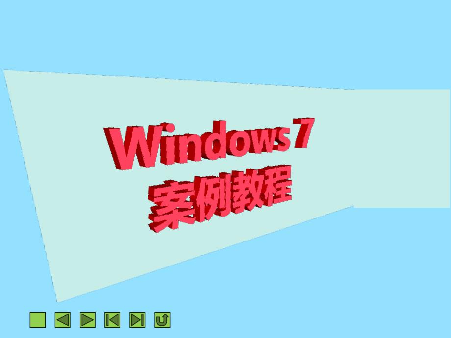 教育专题：项目四个性化设置Windows7_第1页