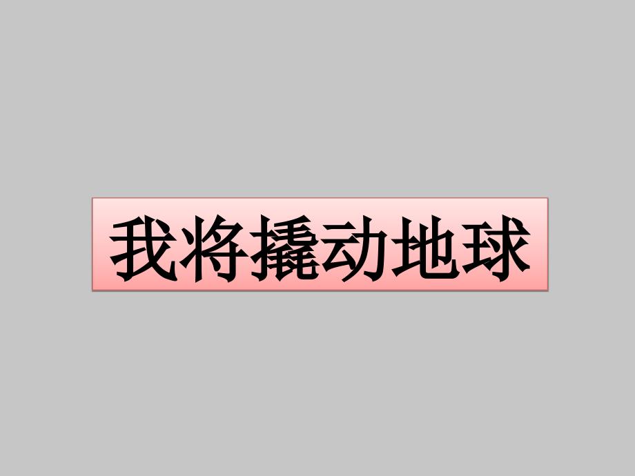 人教版B版高中数学选修3-1(B版)我将撬动地球课件_第1页