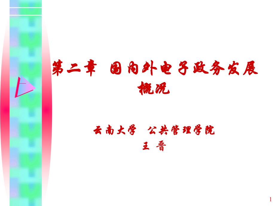 二章国内外电子政务发展概况_第1页