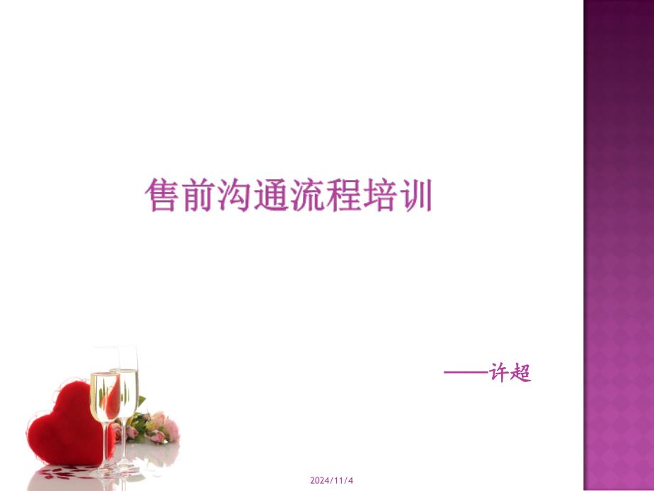 售前沟通流程课件_第1页