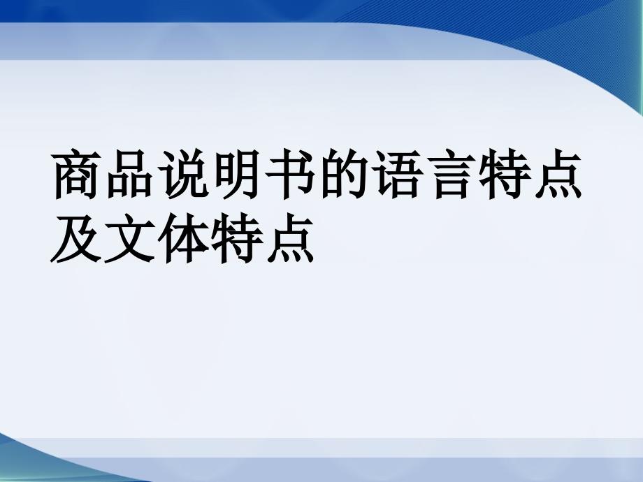 商品说明书的语言特点和文体特点.ppt_第1页