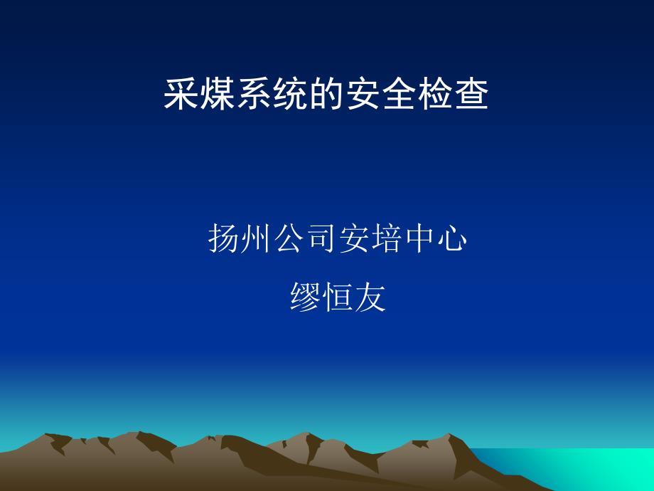 采煤系统安全检查课件_第1页