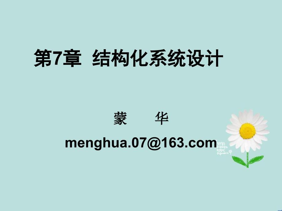 结构化系统设计_第1页