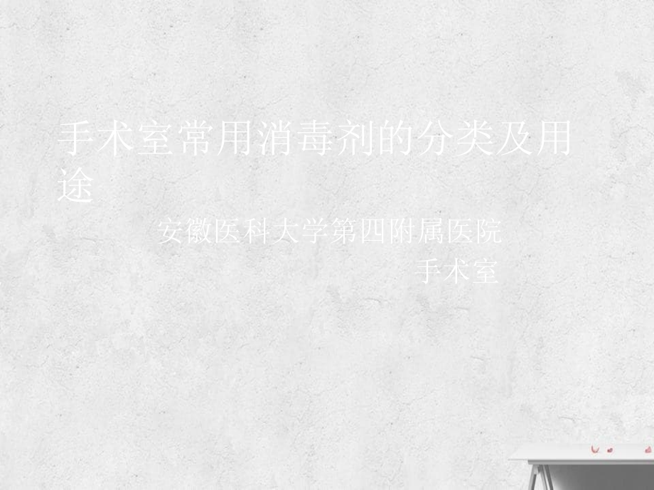 手术室常用消毒液_第1页