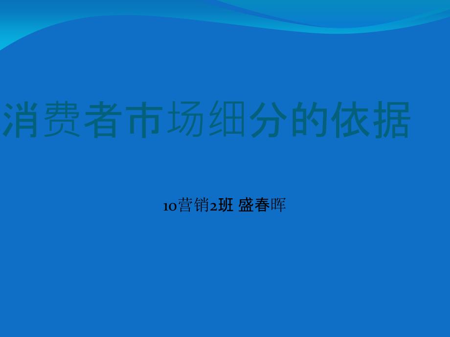 市场营销消费者市场细分的依据_第1页