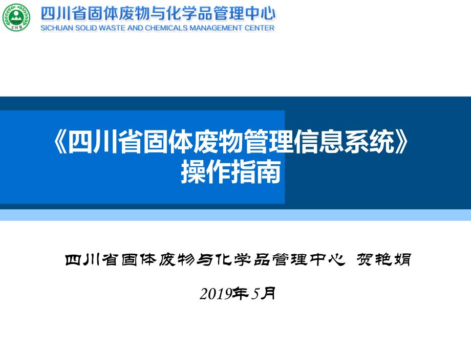 《四川省固体废物管理信息系统》操作指南_第1页
