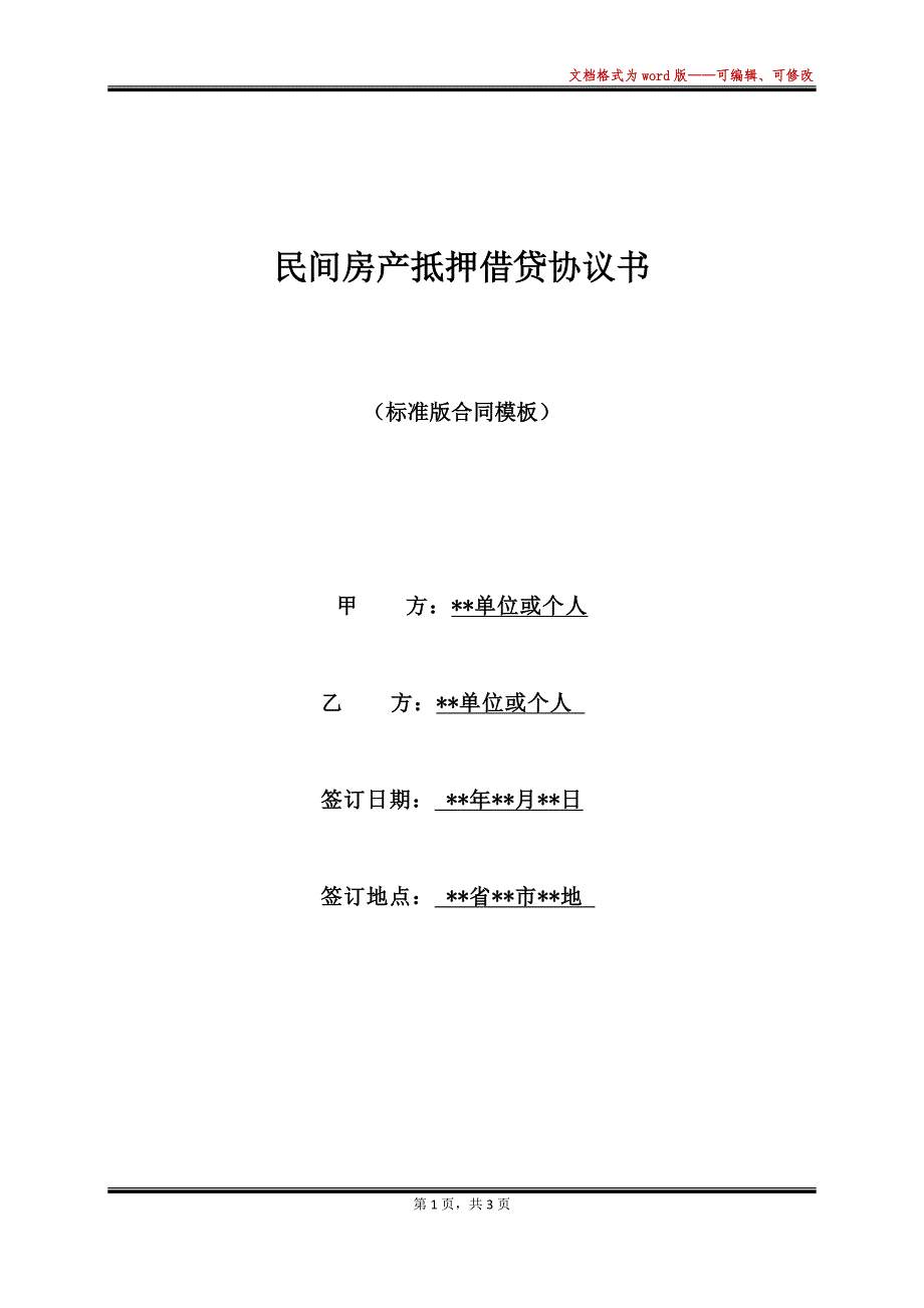 民间房产抵押借贷协议书（标准版）_第1页