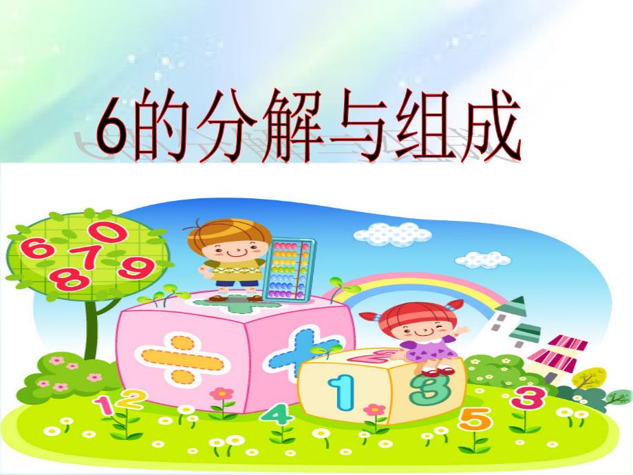 6的分解与组成课件_第1页
