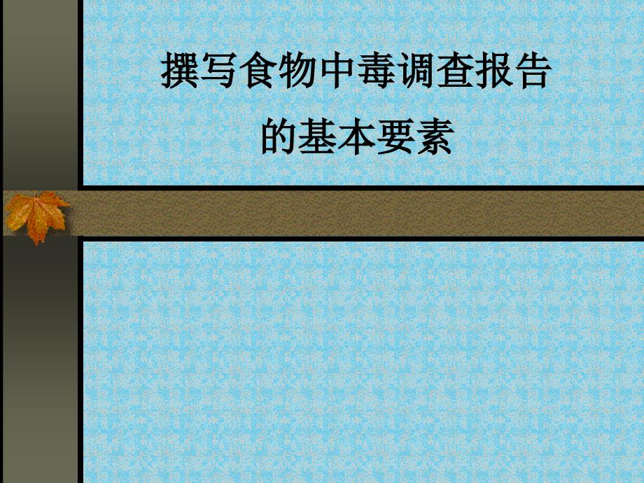 撰写食物中毒调查报告_第1页