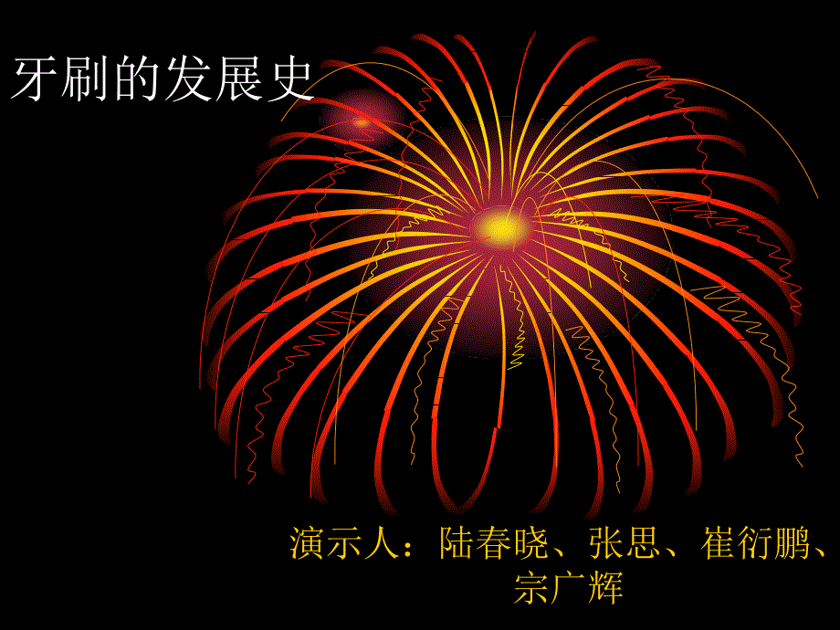 牙刷的发展史概述82197_第1页