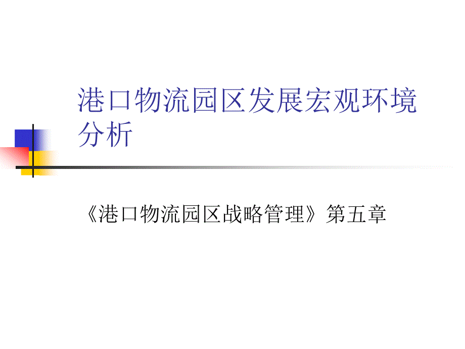 港口物流园区发展宏观环境分析53570_第1页