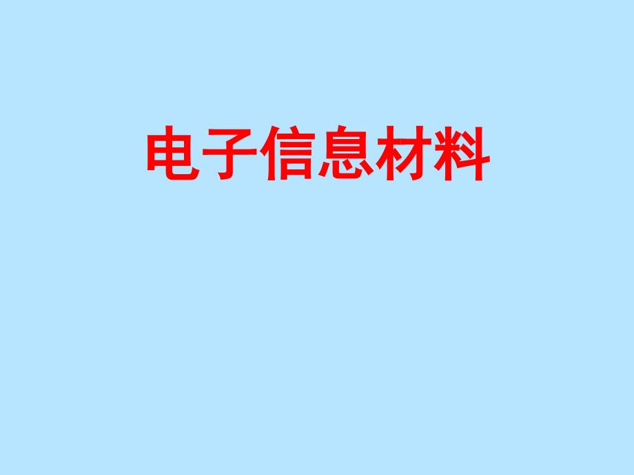 电子信息材料绪论_第1页