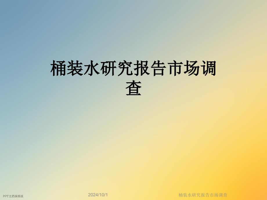 桶装水研究报告市场调查课件_第1页