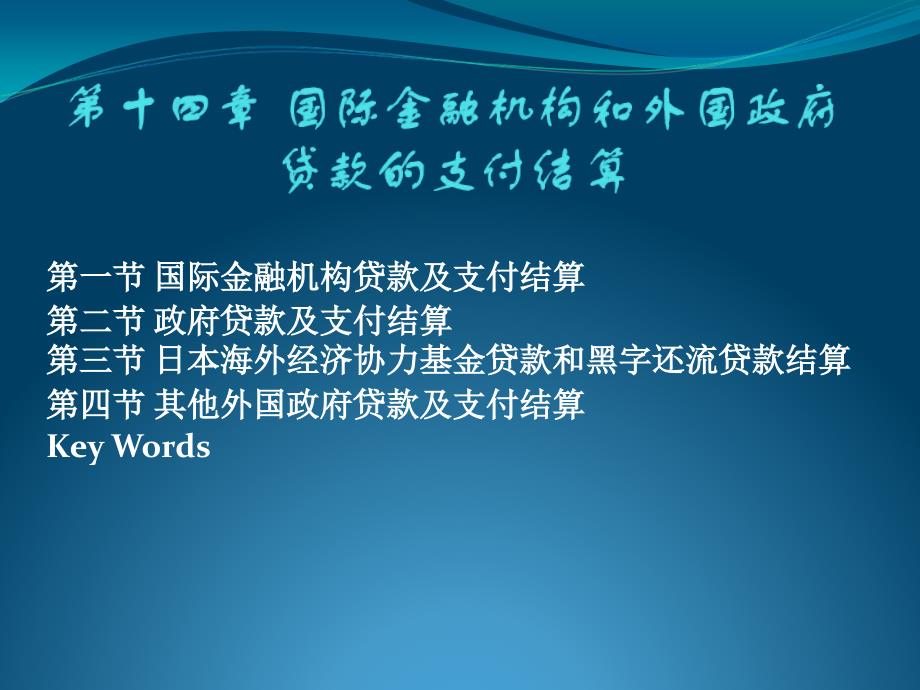 第十四讲国际金融机构和外国政府贷款的支付结算_第1页