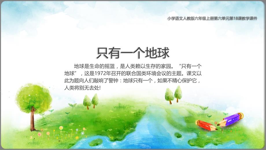 人教部编版六年级上册语文课件只有一个地球[1]_第1页