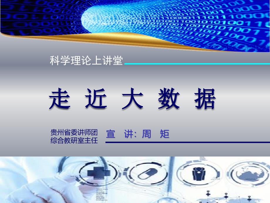 走近大数据贵阳PPT课件_第1页